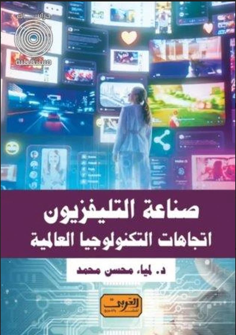 صناعة التليفزيون اتجاهات التكنولوجيا العالمية