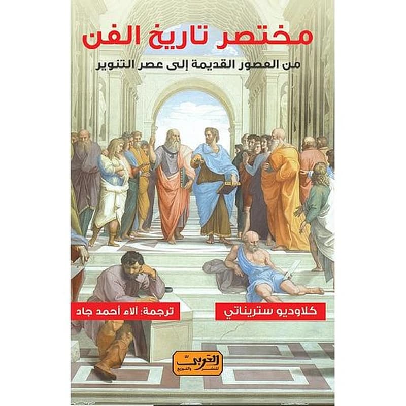 مختصر تاريخ الفن