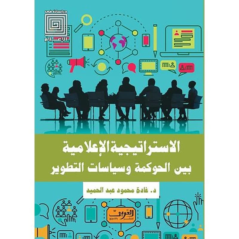 الاستراتيجية الإعلامية بين الحوكمة وسياسات التطوير