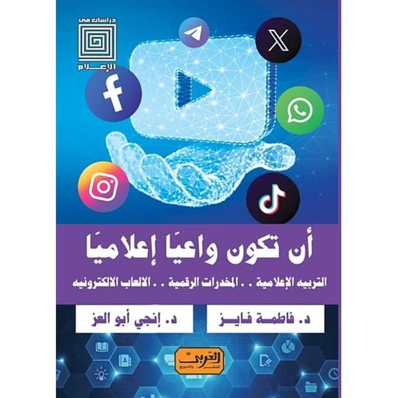 أن تكون واعيا إعلاميا التربية الإعلامية-المخدرات الرقمية-الألعاب الإلكترونية