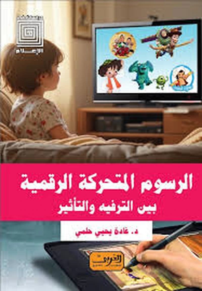الرسوم المتحركة الرقمية بين الترفيه والتأثير