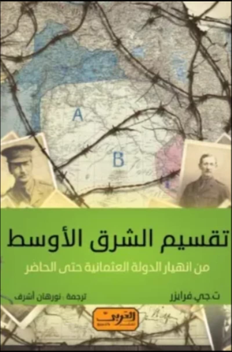 تقسيم الشرق الأوسط من انهيار الدولة العثمانية حتى الحاضر