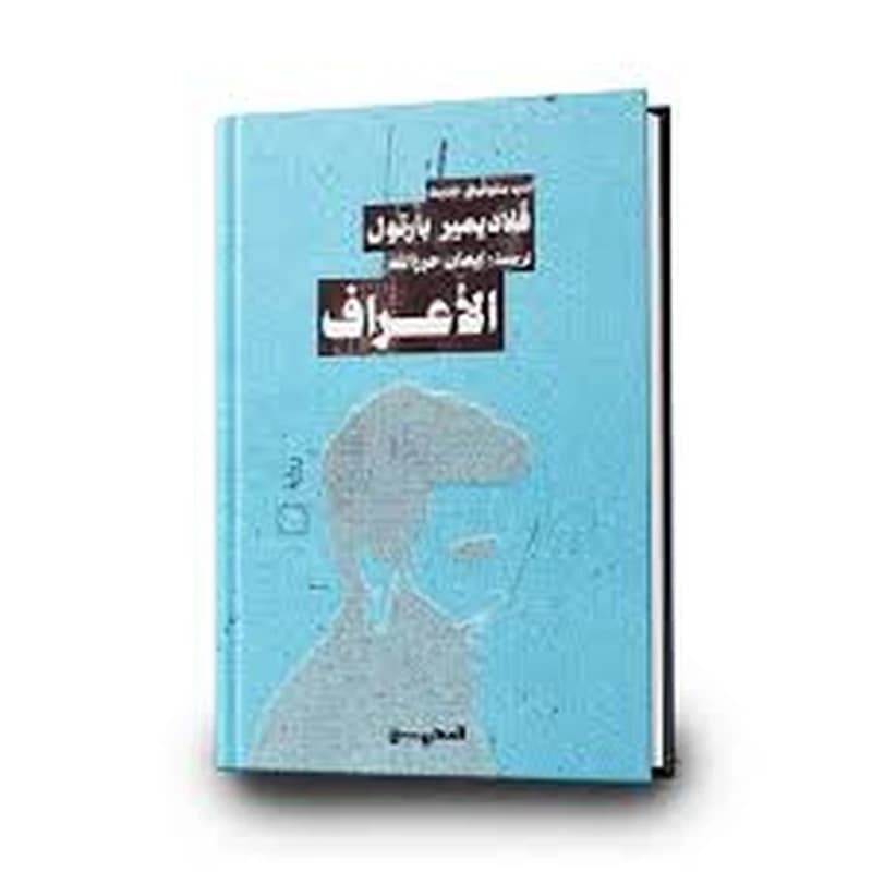 الأعراف