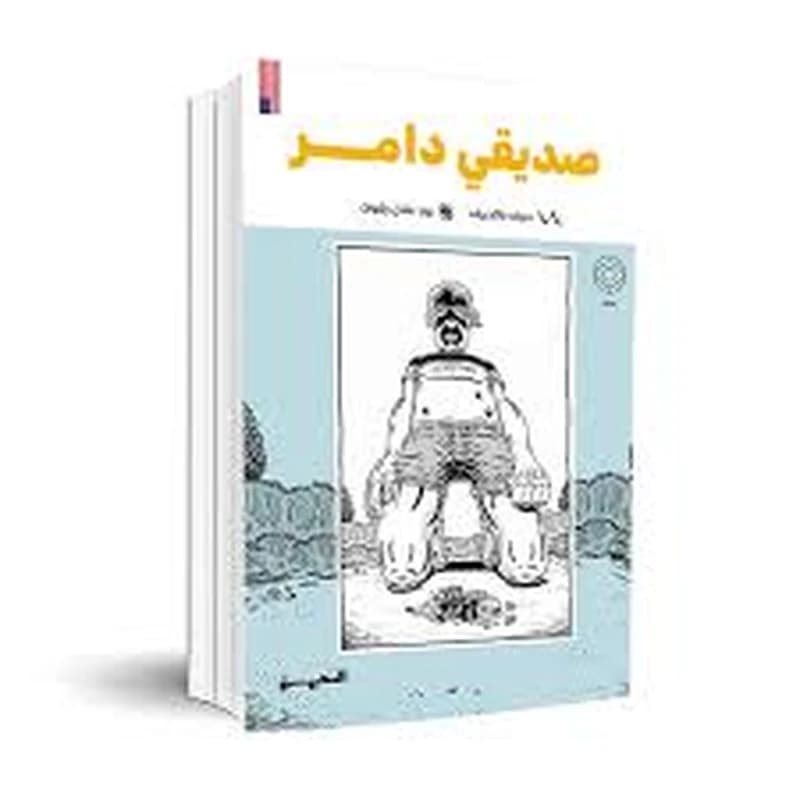 صديقي دامر