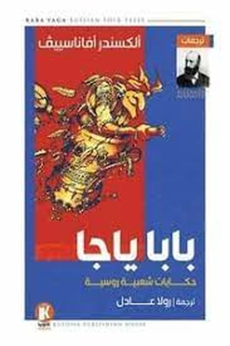 بابا ياجا