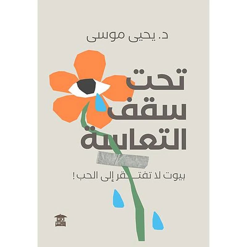 تحت سقف التعاسة