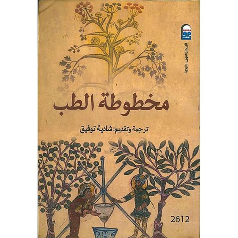 مخطوطة الطب