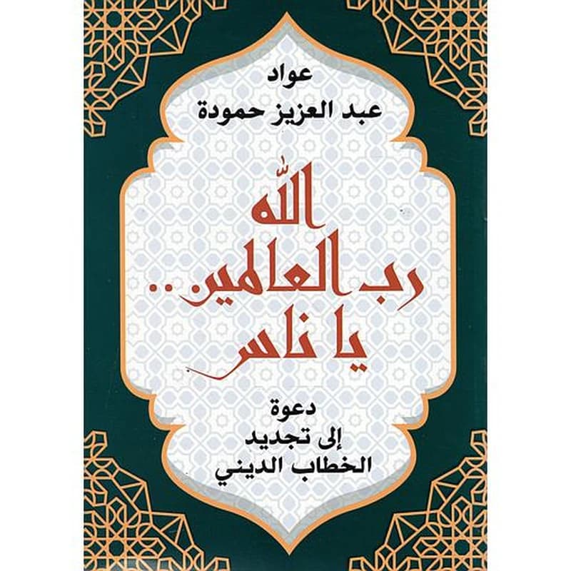 الله رب العالمين...يا ناس