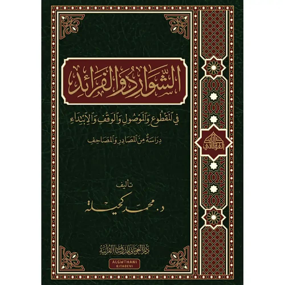 الشوارد والفرائد في المقطوع والموصول والوقف والإبتداء