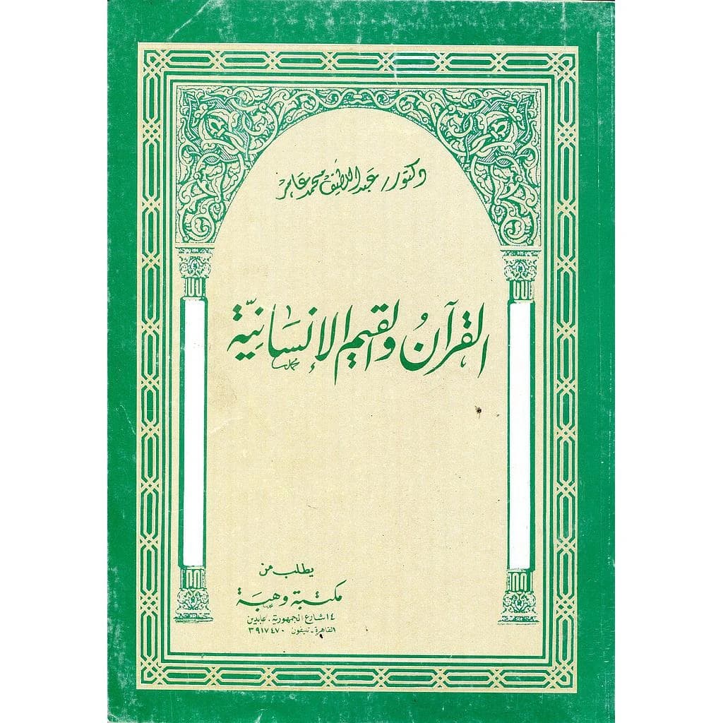 القرآن والقيم الإنسانية