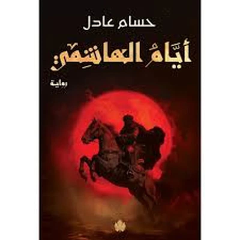 أيام الهاشمي - الجزء الثاني