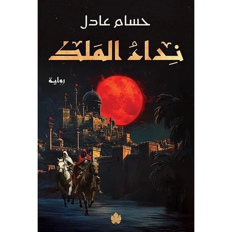 نداء الملك - الجزء الأول