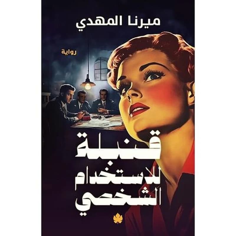 قنبلة للاستخدام الشخصي