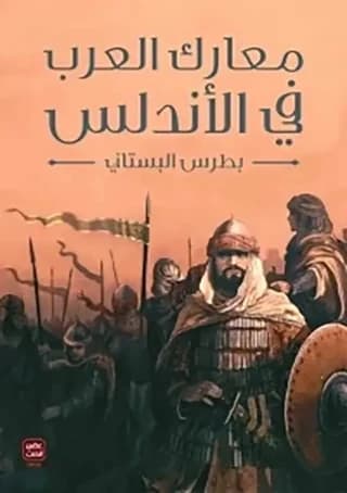 معارك العرب في الأندلس