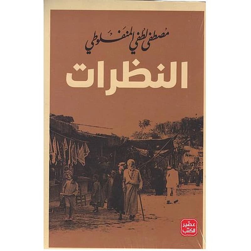 النظرات