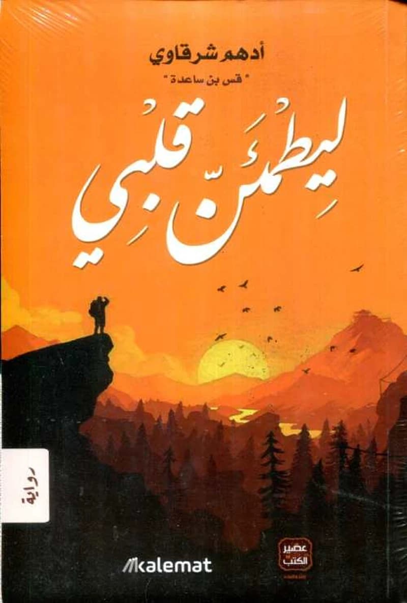 ليطمئن قلبى