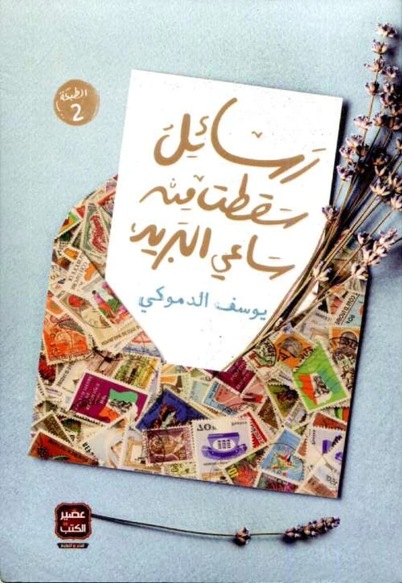 رسائل سقطت من ساعي البريد