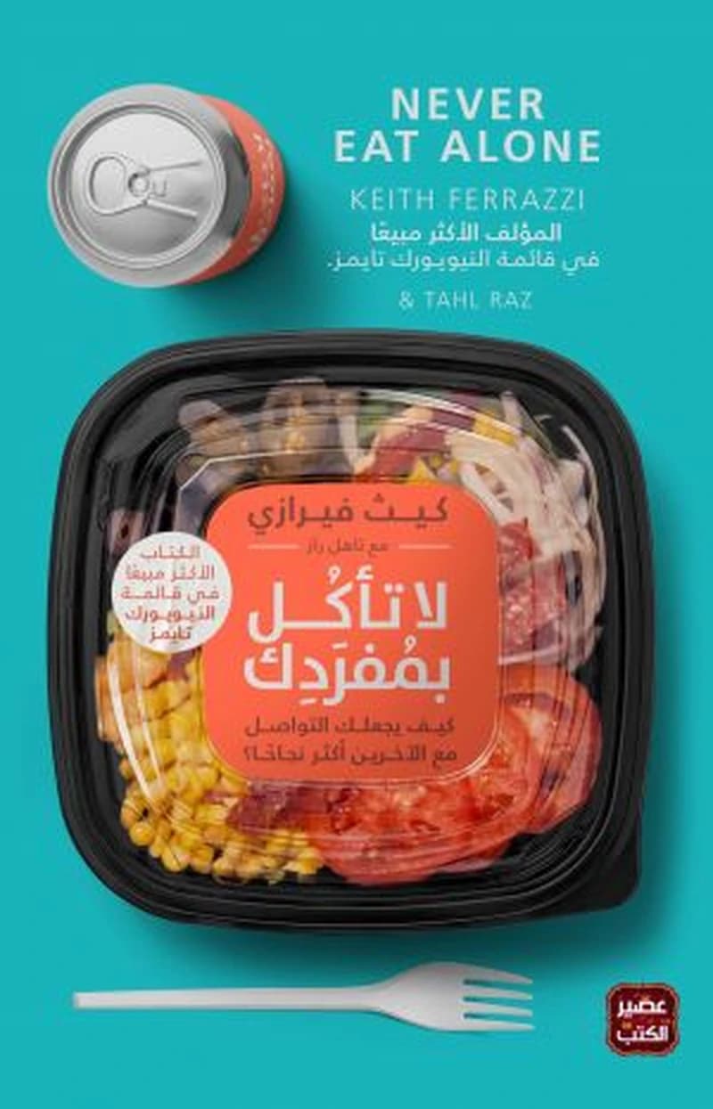 لا تأكل بمفردك