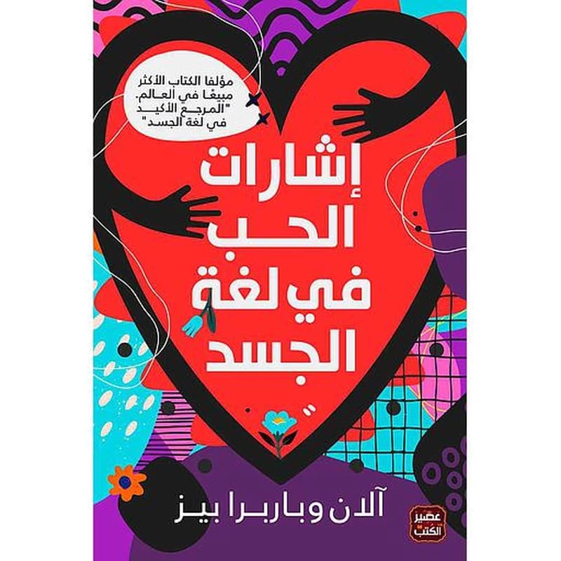 إشارات الحب في لغة الجسد
