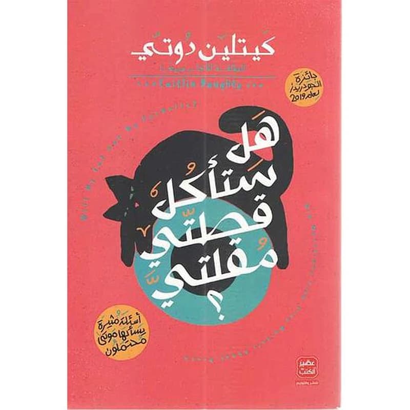 هل ستأكل قطتي مقلتي