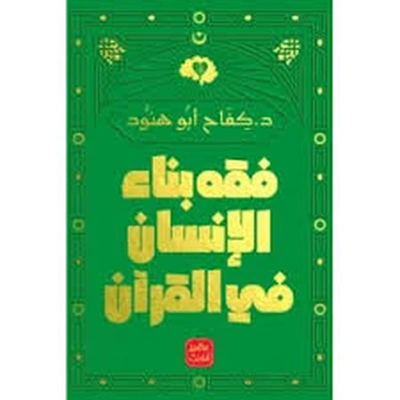 فقه بناء الانسان في القران