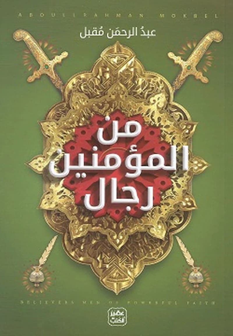Min al-muʼminīn rijāl