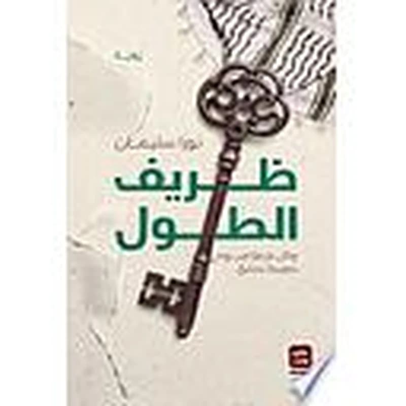 ظريف الطول