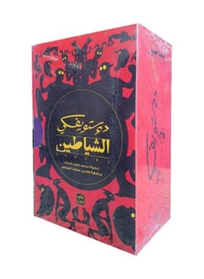 الشياطين 1