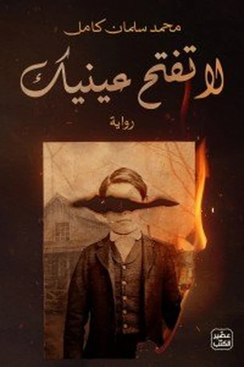لا تفتح عينيك