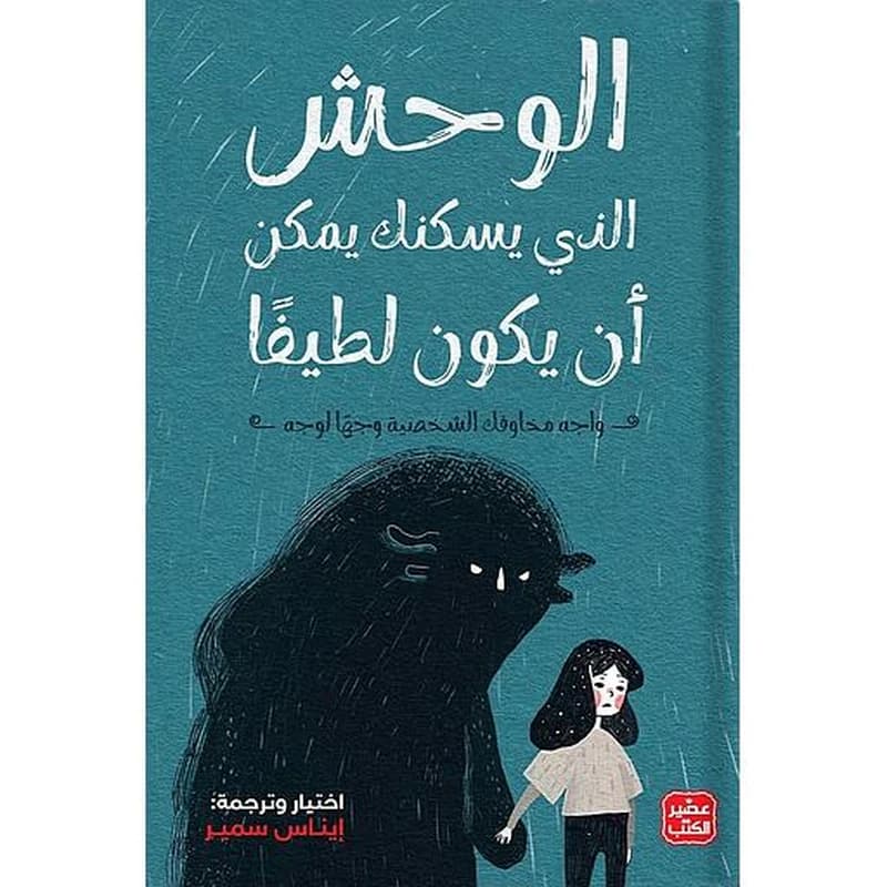 لوحش الذي يسكنك يمكن أن يكون لطيفًا