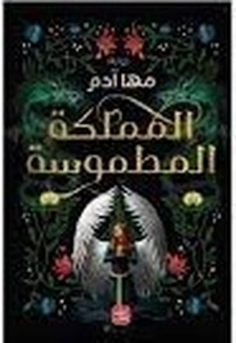المملكة المطموسة