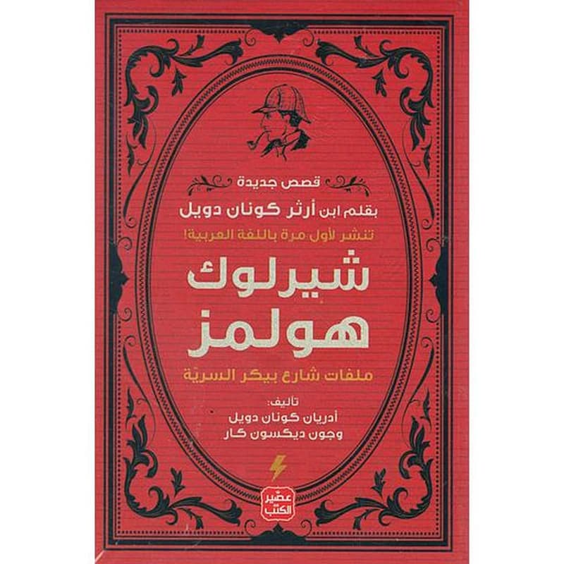 شيرلوك هولمز ( ملفات شارع بيكر السرية )