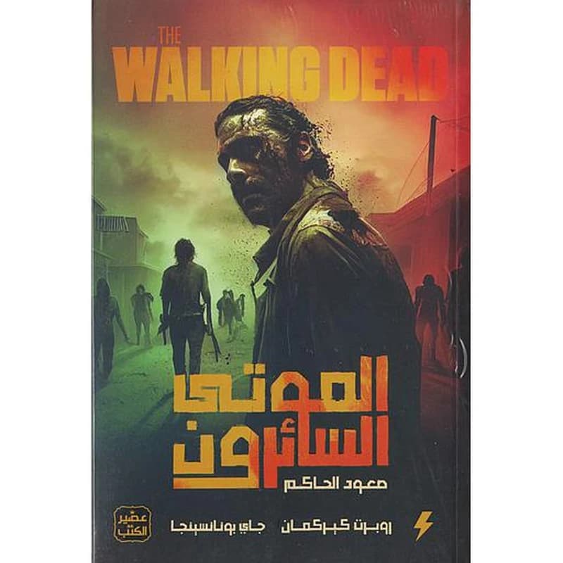 الموتى السائرون صعود الحاكم ج1