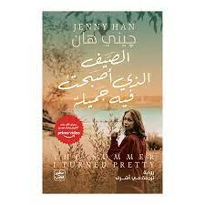 الصيف الذي اصبحت فيه جميلة