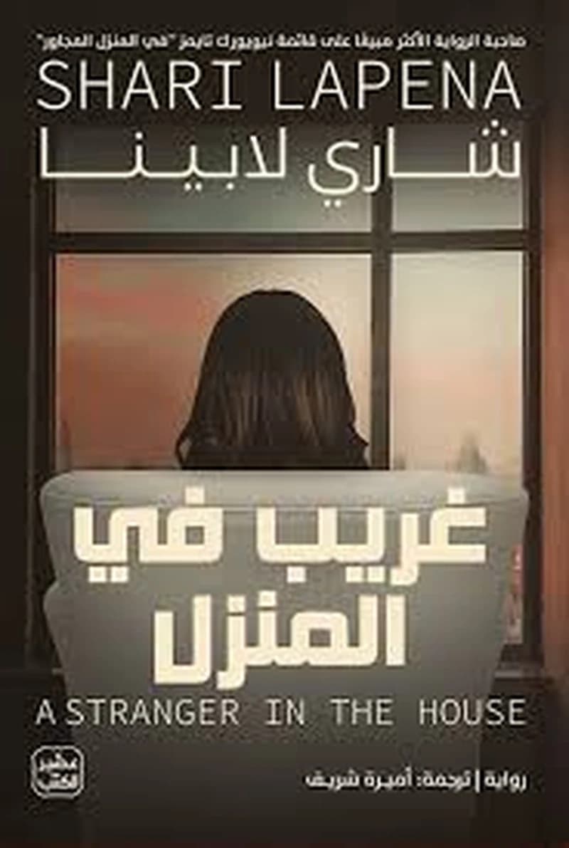 غريب في المنزل