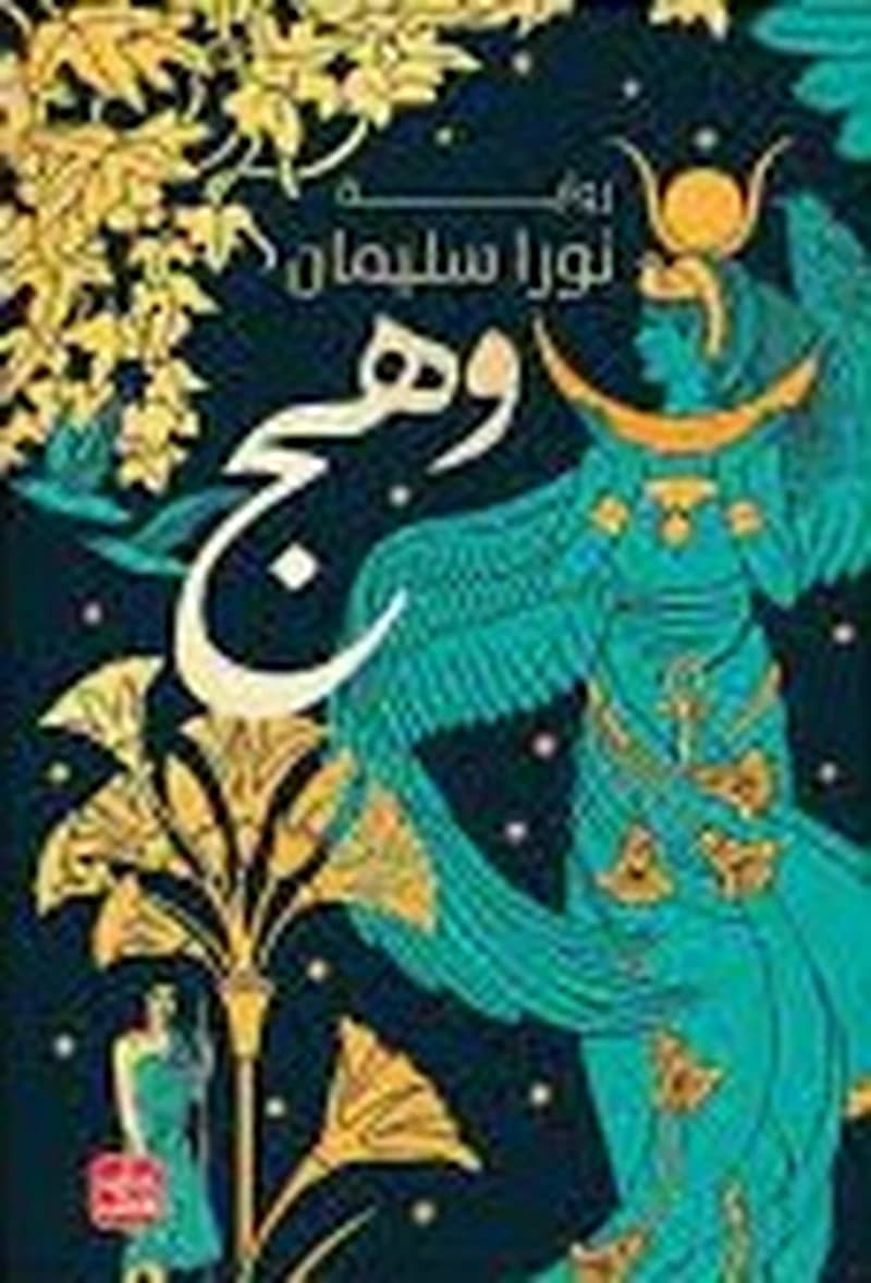 وهج