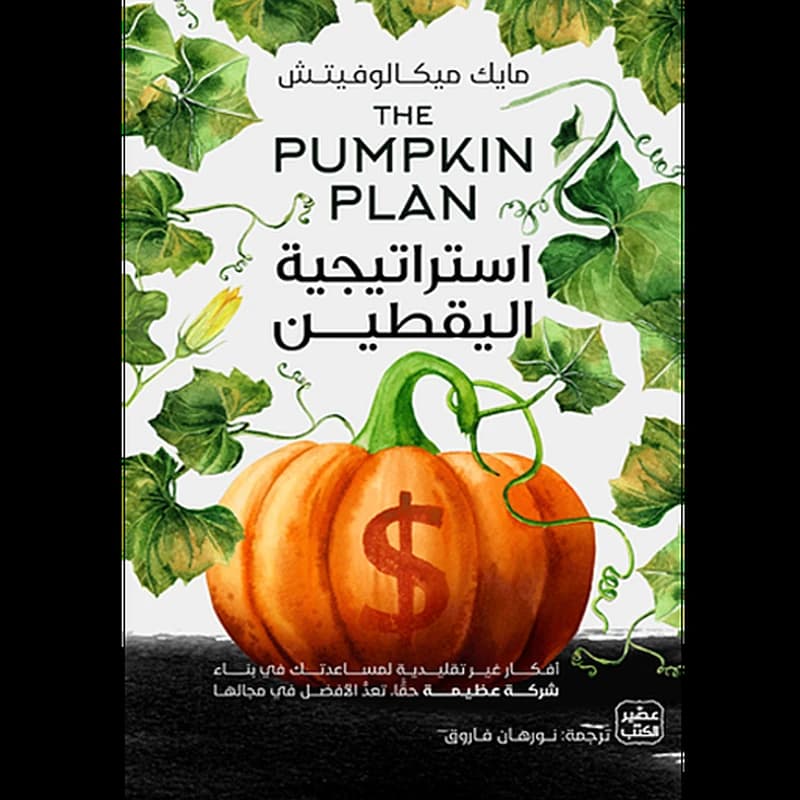 استراتيجية اليقطين