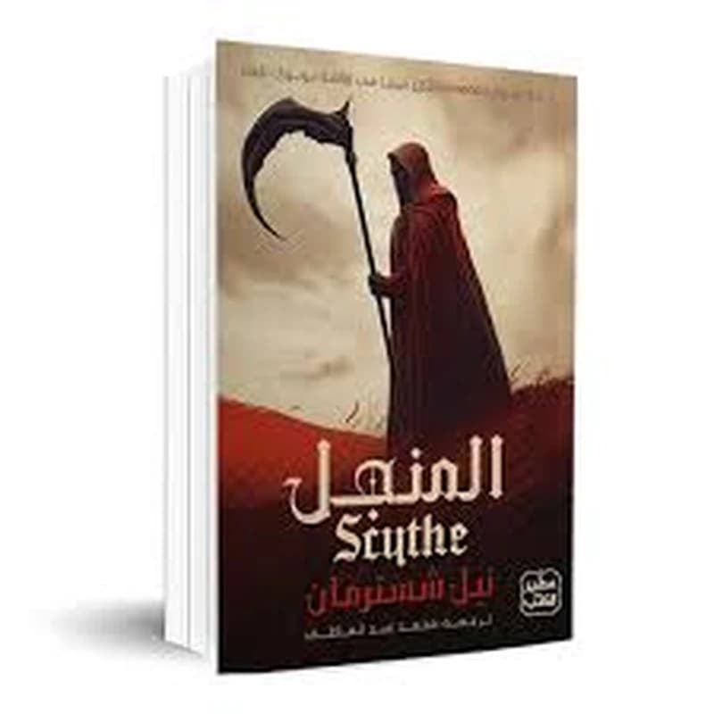 المنجل