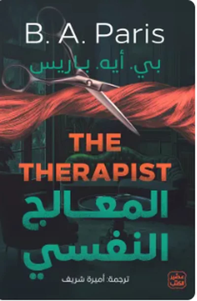 المعالج النفسي
