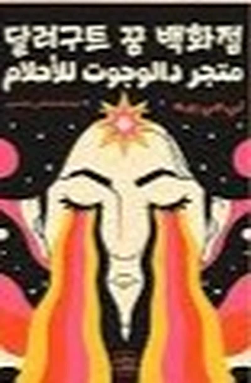 متجر دالوجوت للأحلام
