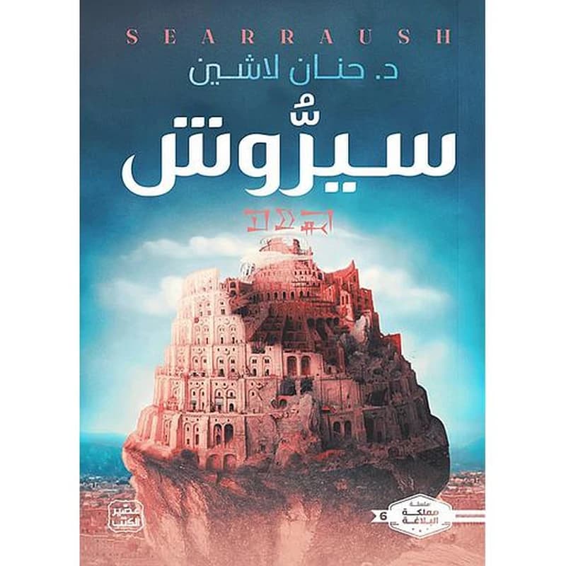 سيروش ج6
