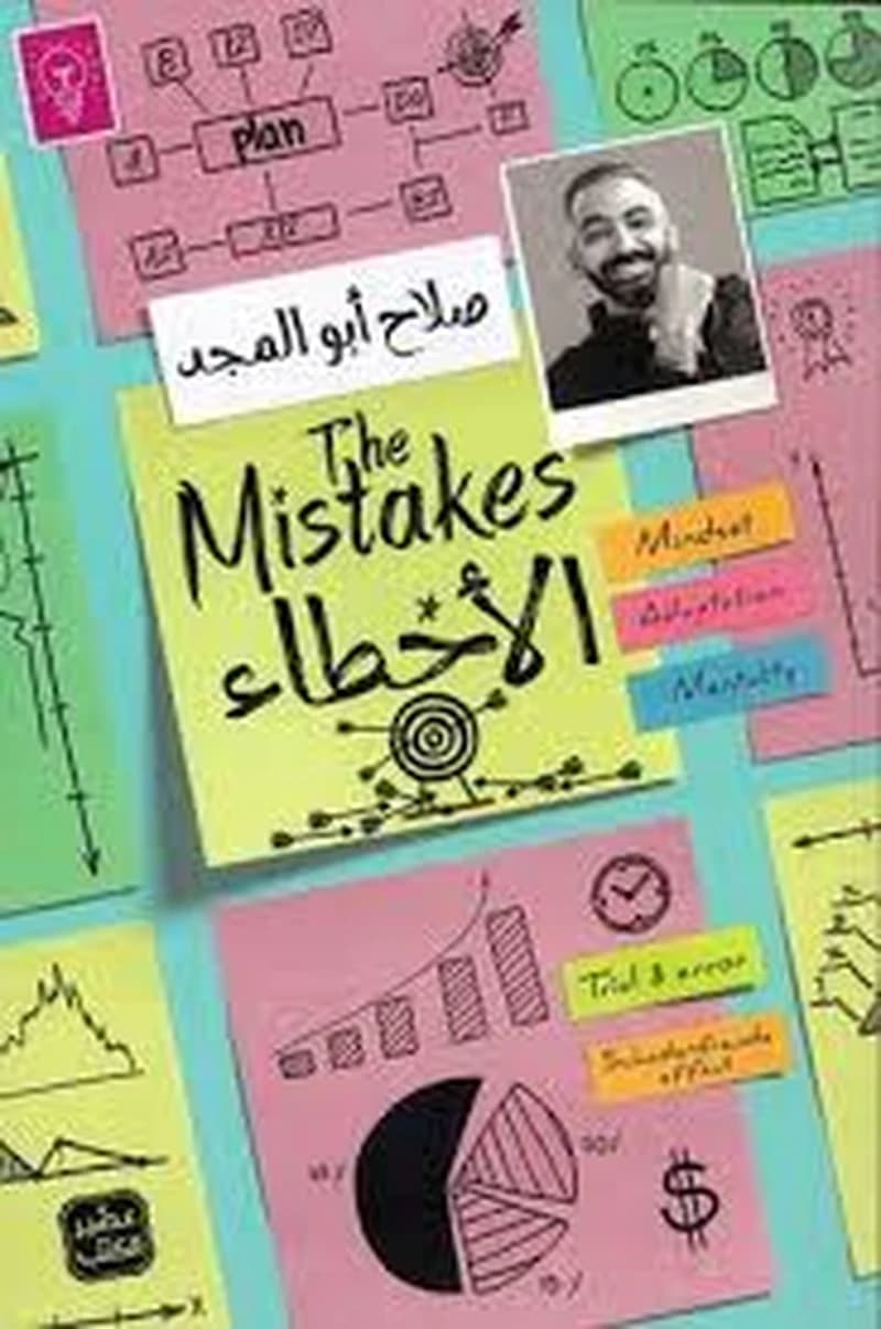 الأخطاء The Mistakes