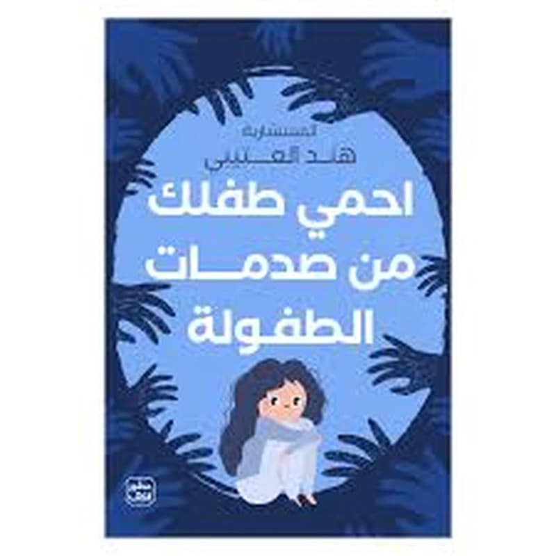 احمي طفلك من صدمات الطفولة