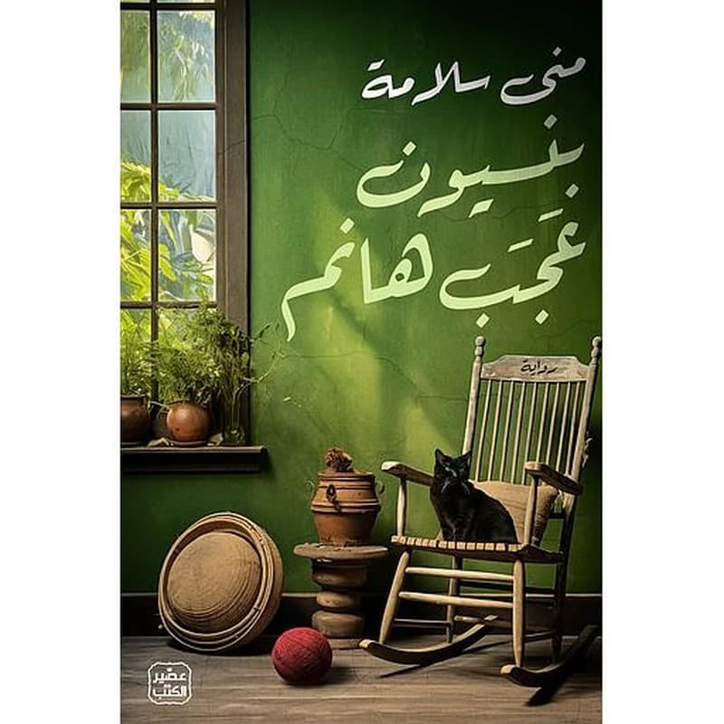 بنسيون عجب هانم