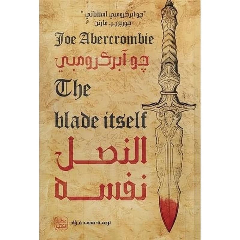 النصل نفسه