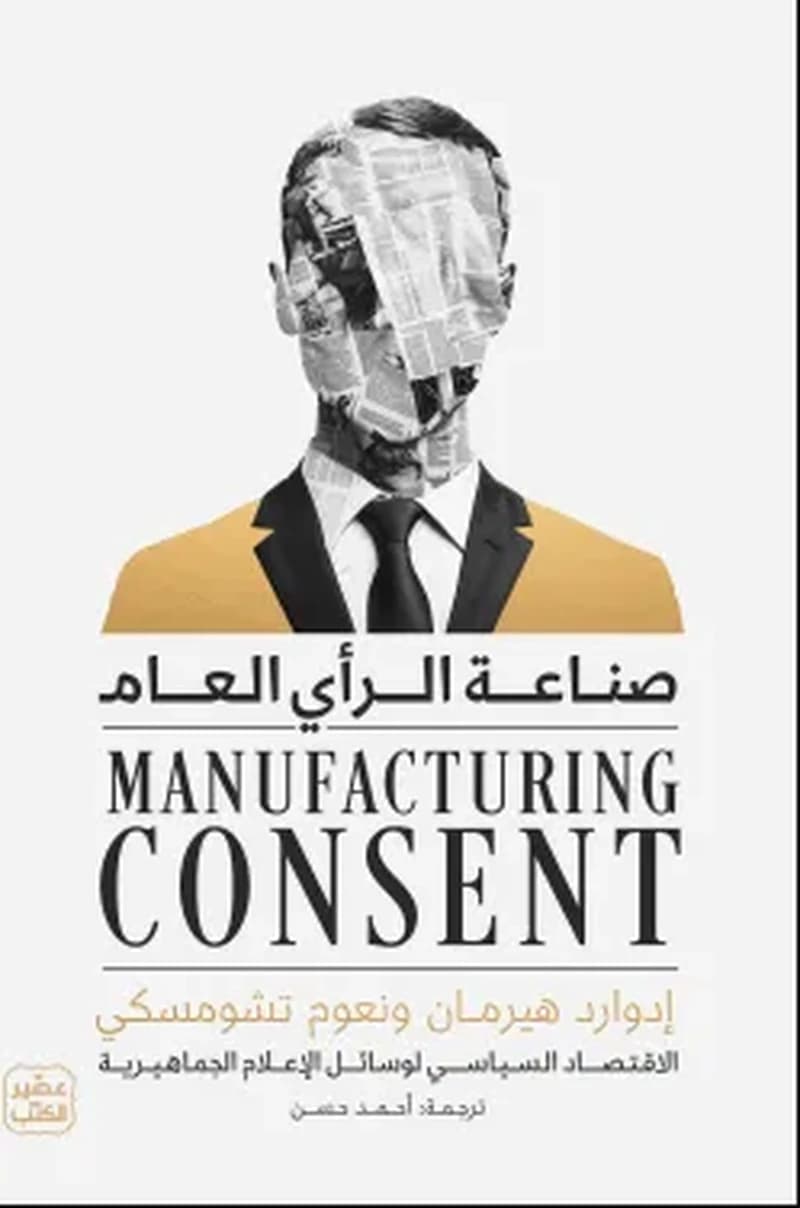 صناعة الرأي العام : الاقتصاد السياسي لوسائل الاعلام الجماهيرية