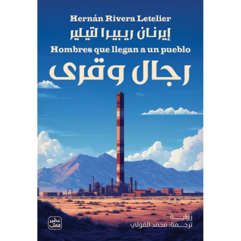 رجال وقرى