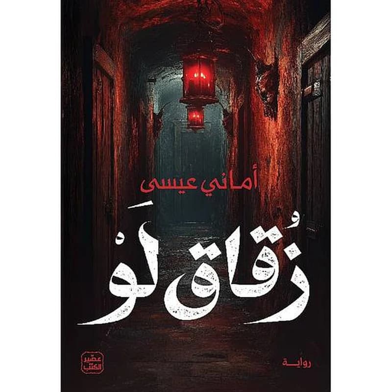 زقاق لو