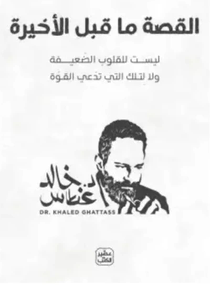 القصة ما قبل الاخيرة (ليست للقلوب الضعيفة ولا لتلك التي تدعي القوة)