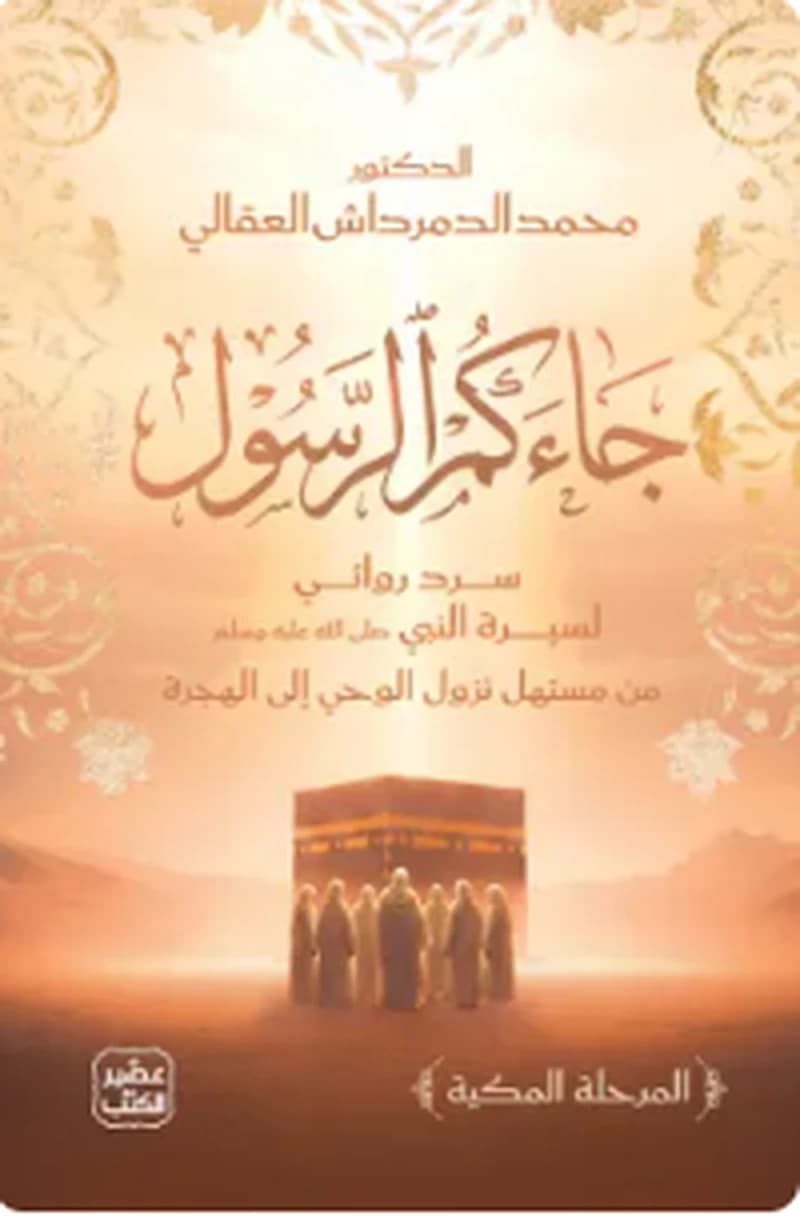 جاءكم الرسول
